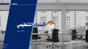 السلوك التنظيمي في المؤسسة العامة لتحلية المياه