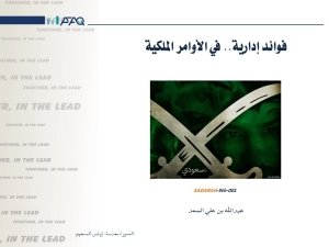 الأوامر الملكية بعدسة الإدارة: قراءة تحليلية في مقال الأستاذ عبدالله بن علي