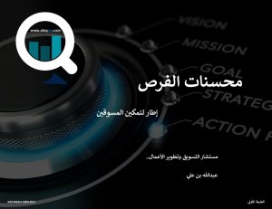 محسنات الفرص