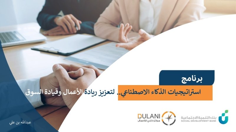 استراتيجيات الذكاء الاصطناعي في مجال الأعمال