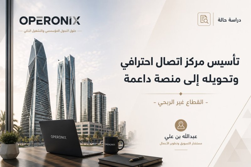 دراسة حالة.. تأسيس مركز اتصال احترافي وتحويله إلى منصة داعمة للقطاع