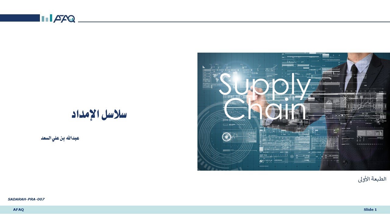 سلاسل الإمداد